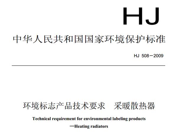 采暖散熱器標(biāo)準(zhǔn)